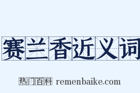 赛兰香近义词是什么意思的图片